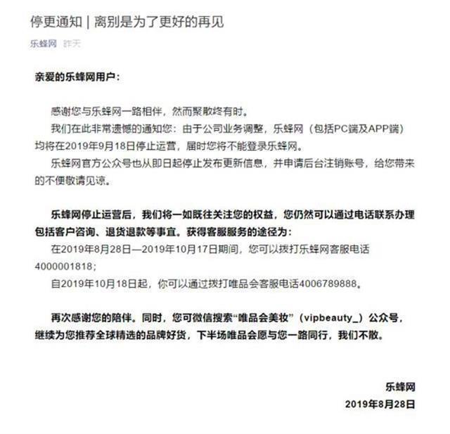 由知名电视人李静创办的乐蜂网宣布停止运营