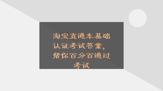 淘宝直通车基础认证考试答案，帮你百分百通过考试——电商司马懿