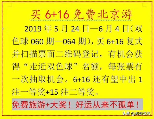 6+16包蓝，不再让错失蓝球生遗憾！现在还有机会走进双色球游北京