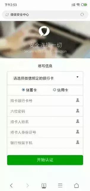 微信发短信让实名认证？银行卡号填完还要密码｜千万别信