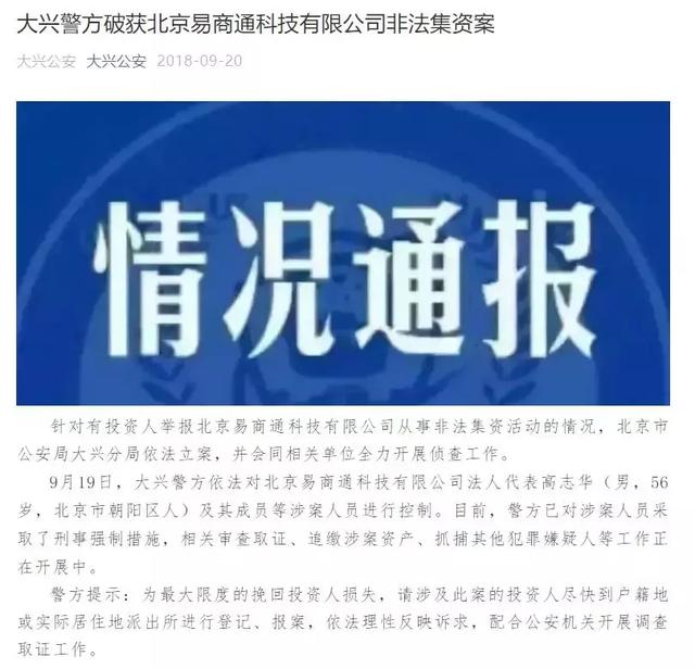 浪费司法资源、恶人先告状！“易商通”高志华等人非法集资被警方逮捕！