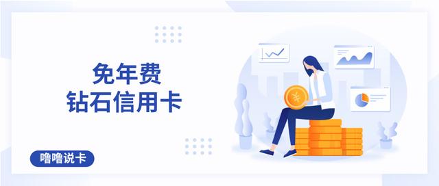 广发钻石无限卡秒拒？免年费钻石信用卡带你飞