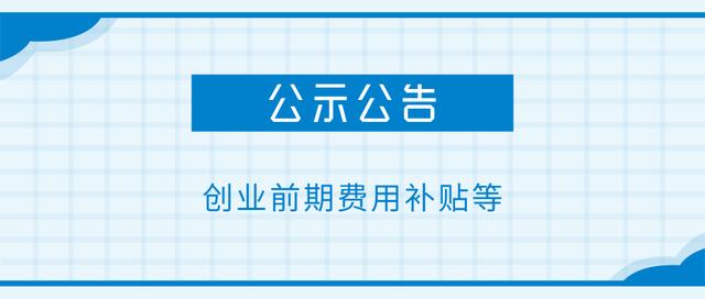 深圳人社局创业前期费用补贴、留学人员企业创新环境建设项目名单