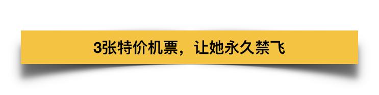 中国女留学生被加航列入禁飞名单，只因三张特价机票