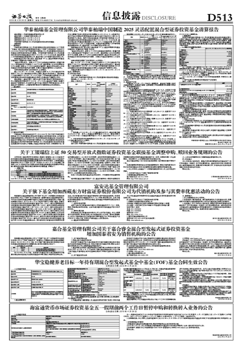 华泰柏瑞基金管理有限公司华泰柏瑞中国制造2025灵活配置混合型证券投资基金清算报告