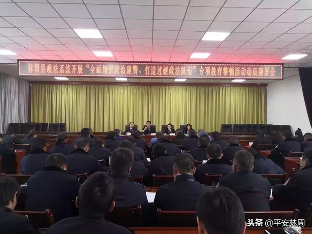 林周县政法系统召开“全面加强政治建警、打造过硬政法队伍”专项教育整顿活动动员部署会议