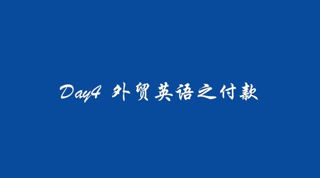 Day 4｜外贸英语之付款｜外贸壹麦田