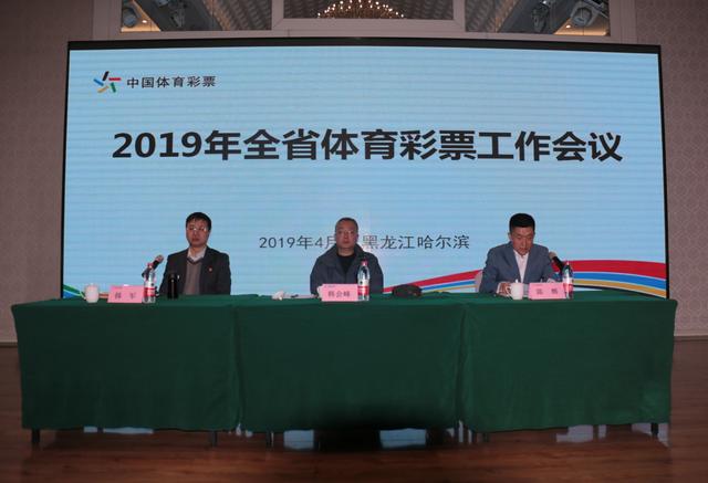 2019年全省体育彩票工作会议提出：推动龙江体彩实现高质量健康发展