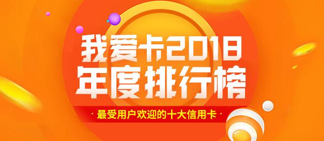 我爱卡2018年度排行榜 最受用户欢迎的十大信用卡