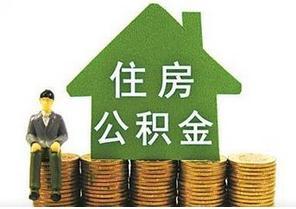 鸡西公积金个人住房贷款年利率下调0.25%