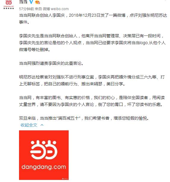 当当网官方微博发文强烈谴责李国庆点评刘强东尼苏达事件