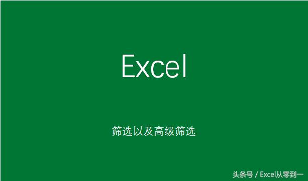 0成本学习Excel——筛选与高级筛选