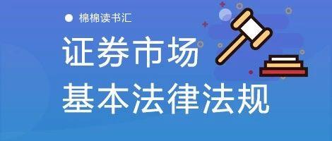 证券从业资格考试《金融市场基础知识》1知识点笔记棉棉读书汇