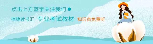 证券从业资格考试《金融市场基础知识》1知识点笔记棉棉读书汇