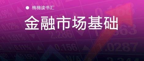 证券从业资格考试《金融市场基础知识》1知识点笔记棉棉读书汇