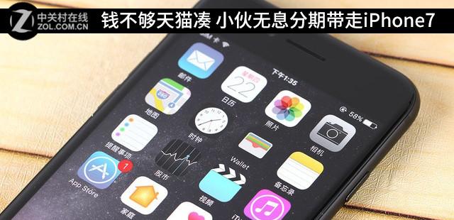 钱不够天猫凑 小伙无息分期带走iPhone7