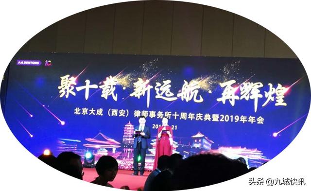 北京大成（西安）律师事务所十周年庆典暨2019年会圆满举办