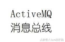 ActiveMQ学习笔记之HelloWorld