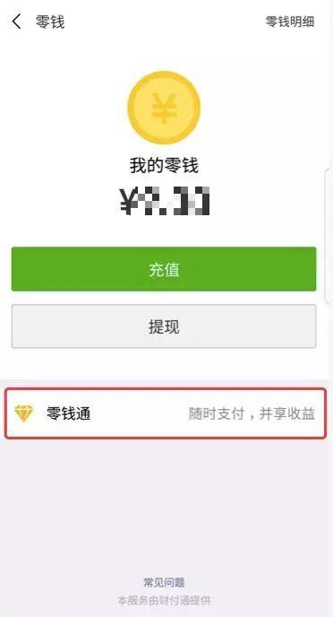 赶紧看手机，微信零钱也能赚钱了！和余额宝比起来谁厉害？