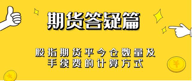 期货答疑篇：股指期货平今仓数量及手续费是如何计算的？