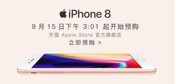 iPhone 8/8 Plus预售 天猫可享免息分期购