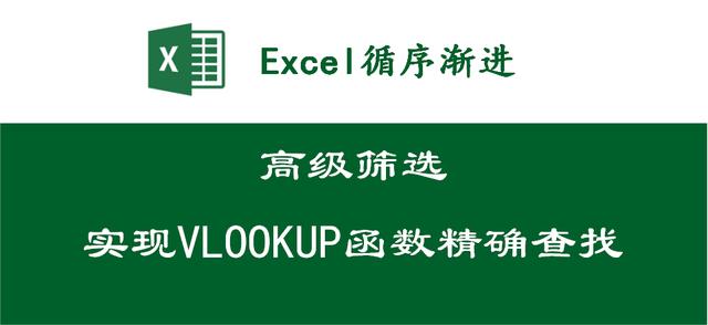 VLOOKUP函数精确查找，高级筛选轻松实现（二）