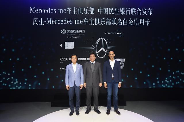 Mercedes me 车主俱乐部携手民生银行打造联名信用卡