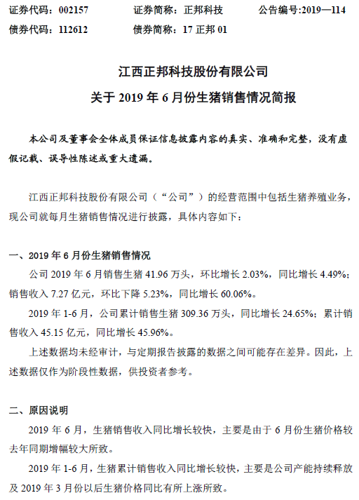 对正邦科技、天邦股份半年报业绩预告的看法