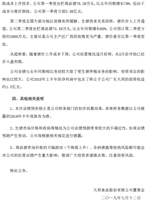 对正邦科技、天邦股份半年报业绩预告的看法