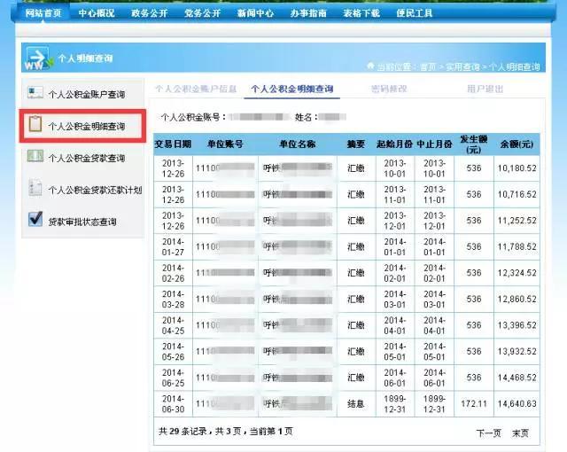 铁路职工住房公积金网上查询拢共分几步？（奉上使用攻略）