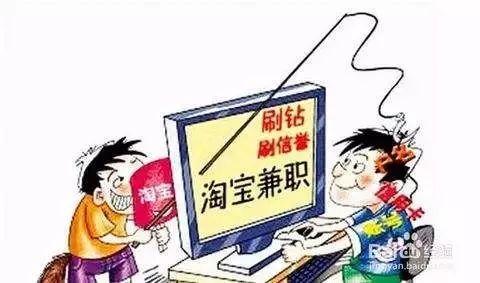 信誉良好，特邀你参与淘宝刷单！这套路你还信吗？