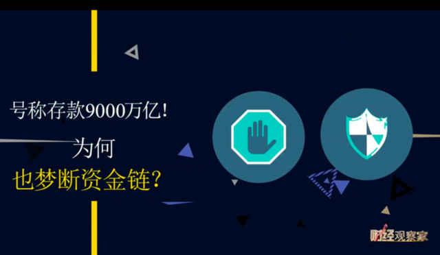 存款9000万亿却梦断资金链！警惕易商通“非法集资大案”