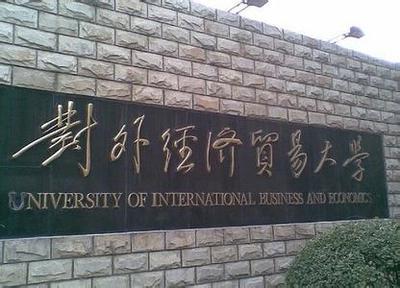 排名前10的财经类大学，毕业后工商、中国银行抢着要！