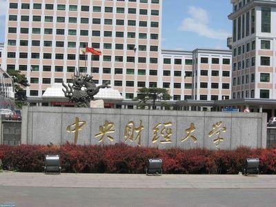 排名前10的财经类大学，毕业后工商、中国银行抢着要！