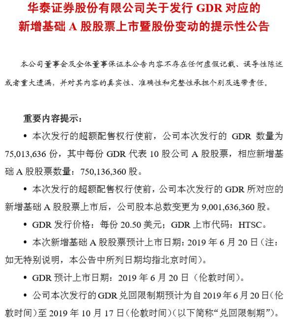 华泰证券：新增基础A股股票7.5亿股 预计6月20日上市