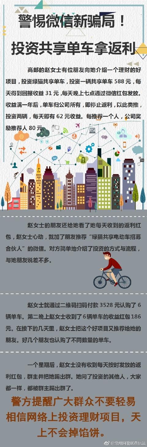 净网2018 警惕微信新骗局！投资共享单车只拿了几天“返利红包”就被踢出群