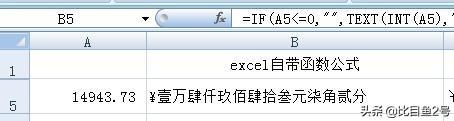 小白福音，数字金额变大写人民币格式，公式超简单!