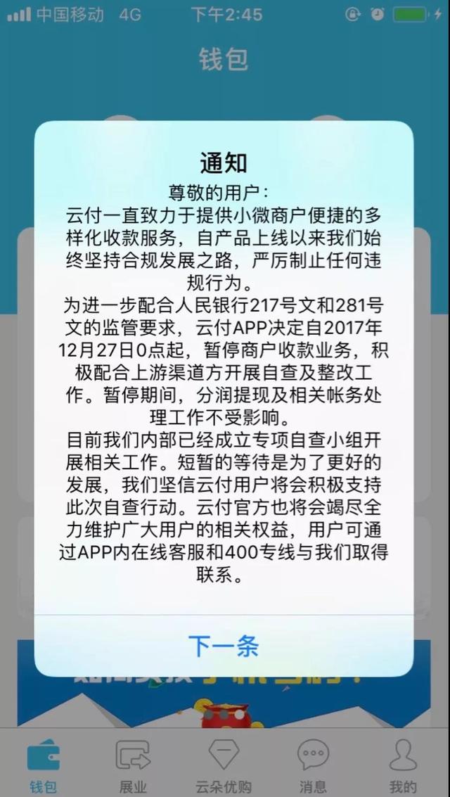 聚合支付平台云付发布公告暂停收款全面自查，系业内首家