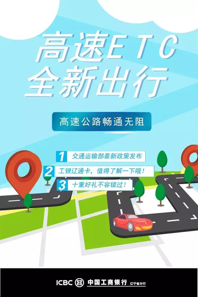 「工行ETC」高速公路畅通无阻，还有油卡等着你