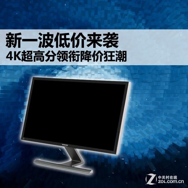 新一波低价来袭 4K超高分领衔降价狂潮