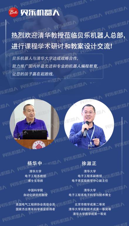 贝乐机器人与清华大学杨教授一行共议科技教育未来前景