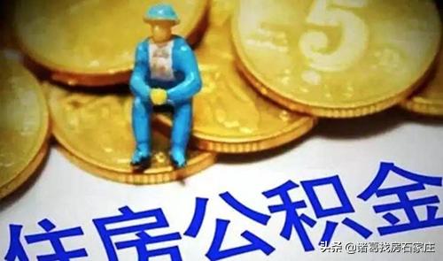 石家庄公积金贷款扎起新篱笆！庄里人买房之路还有多远？