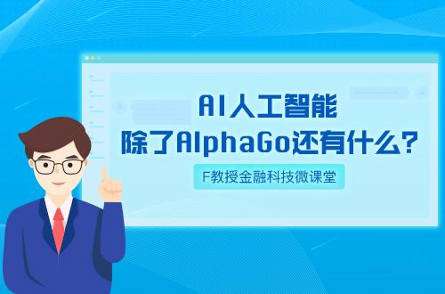 F教授金融科技微课堂 | 第A讲 AI人工智能 除了AlphaGo还有什么？