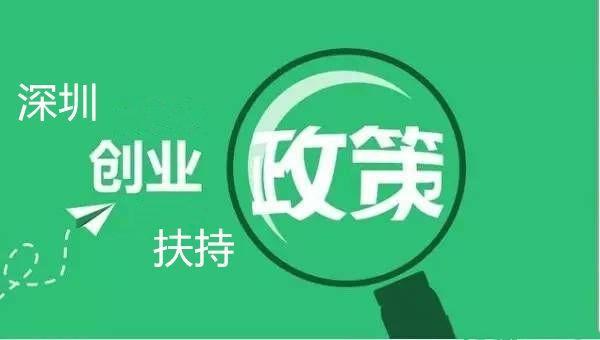 深圳创业福利加无息贷款：最低三十万，最高三百万，有钱任性