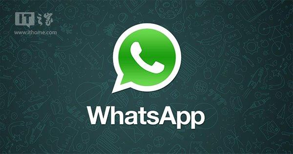 WhatsApp将无条件免费：不含第三方广告