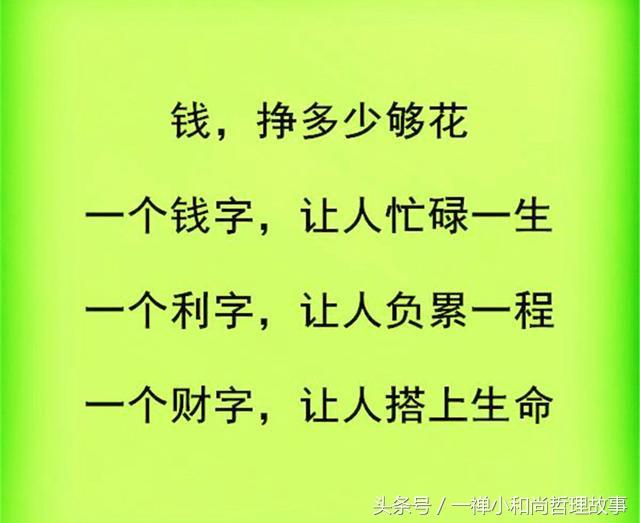 钱，挣多少够花？人，活多久算久？听听高人的说法，豁然开朗！