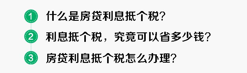 涨知识！房贷利息能抵个税，了解这些省大钱！