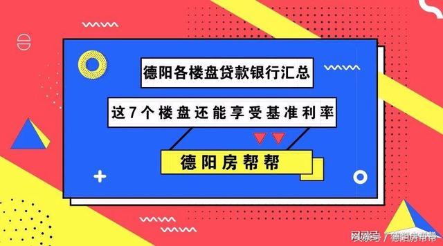 德阳各楼盘支持哪些银行贷款？买这7个盘你还能享受基准利率！