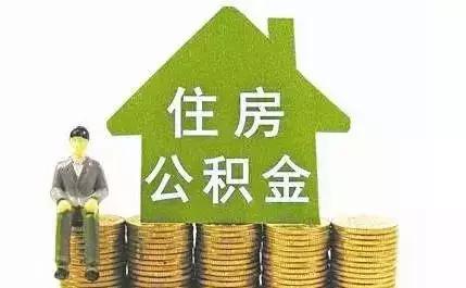 买房注意了！武汉公积金缴存时间对贷款额度有影响！
