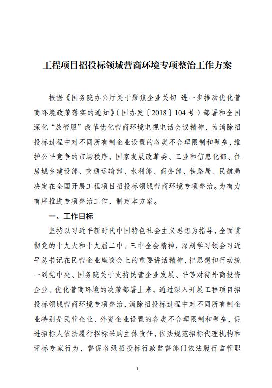 发改委印发《工程项目招投标领域营商环境专项整治工作方案》